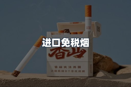 进口免税烟